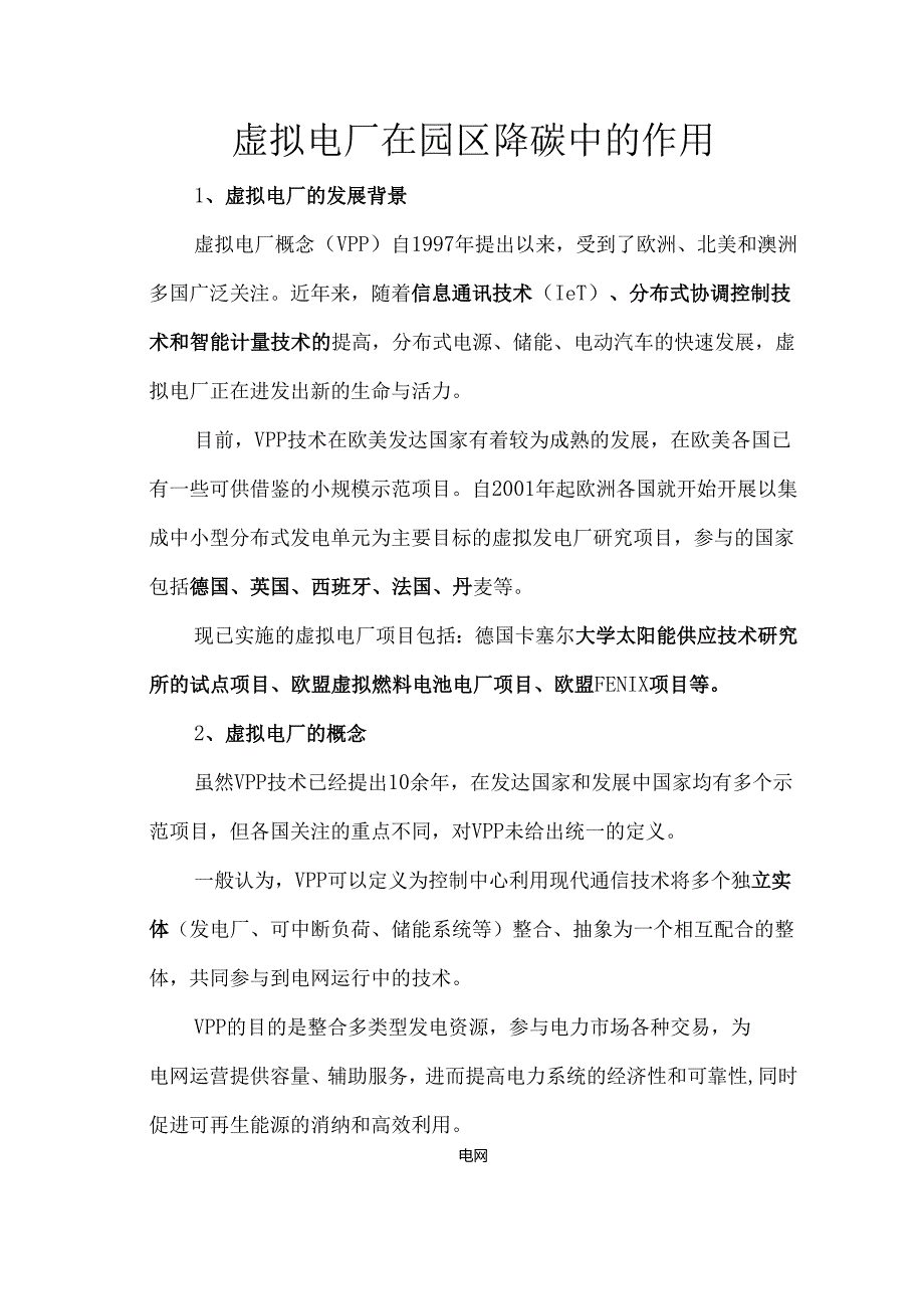 虚拟电厂在园区降碳中的作用.docx_第1页