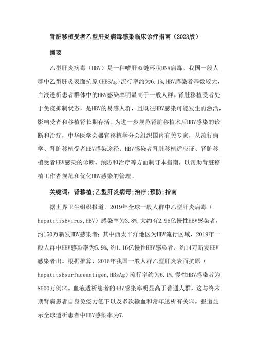 肾脏移植受者乙型肝炎病毒感染临床诊疗指南(2023版).docx