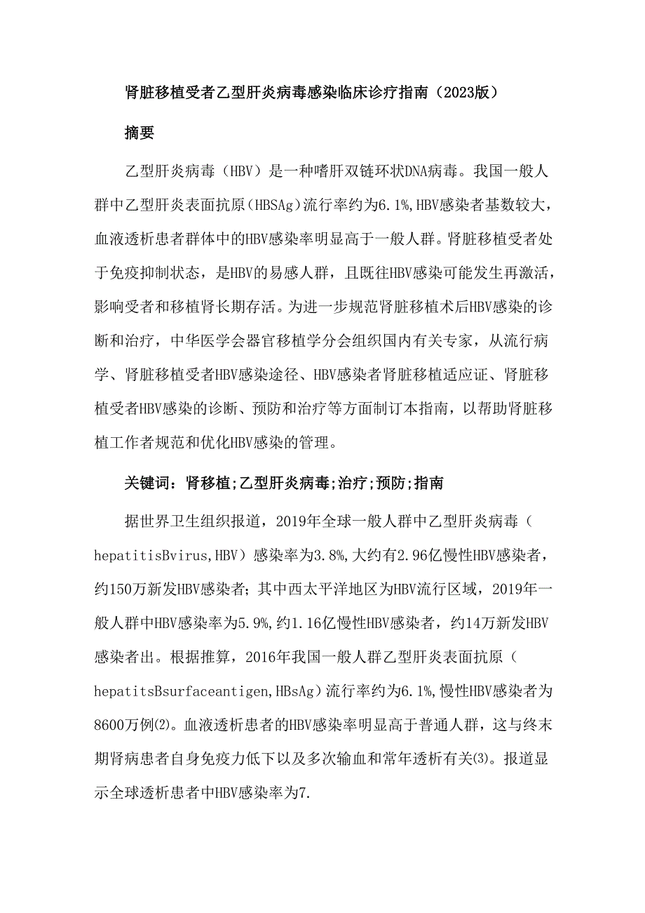 肾脏移植受者乙型肝炎病毒感染临床诊疗指南(2023版).docx_第1页