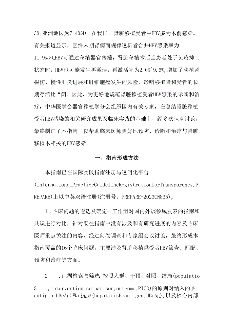 肾脏移植受者乙型肝炎病毒感染临床诊疗指南(2023版).docx_第2页