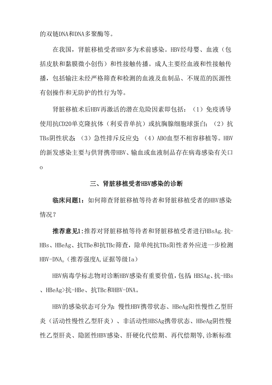 肾脏移植受者乙型肝炎病毒感染临床诊疗指南(2023版).docx_第3页