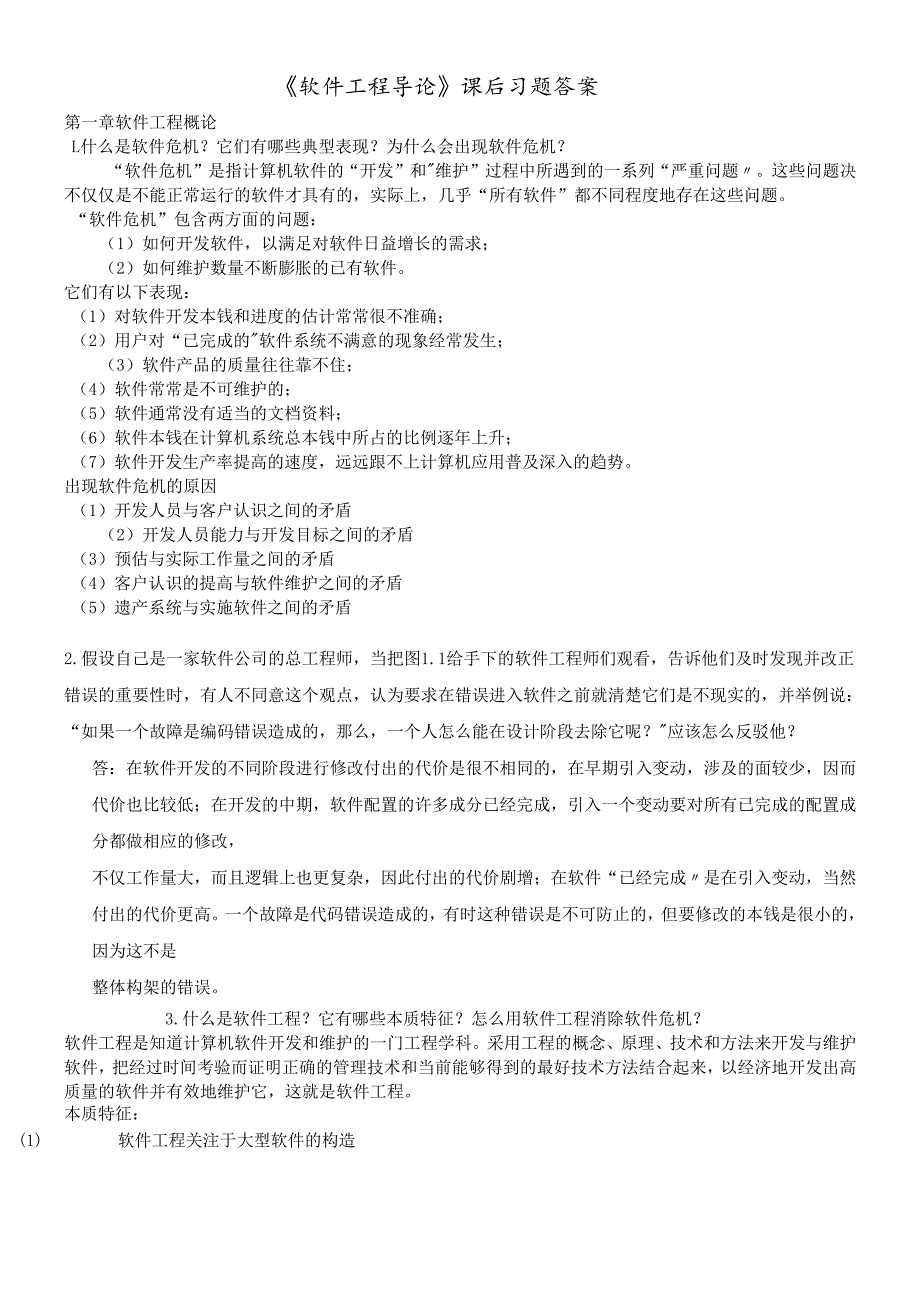 软件工程导论课后习题答案95829882.docx_第1页