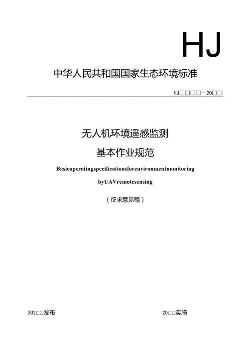 无人机环境遥感监测基本作业规范（征求意见稿）.docx