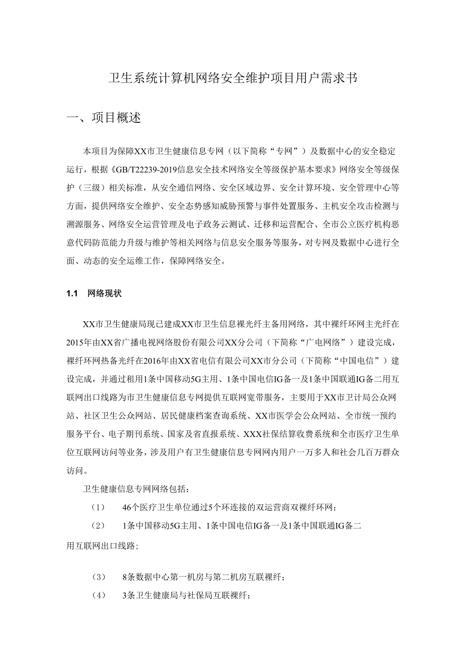 卫生系统计算机网络安全维护项目用户需求书.docx_第1页
