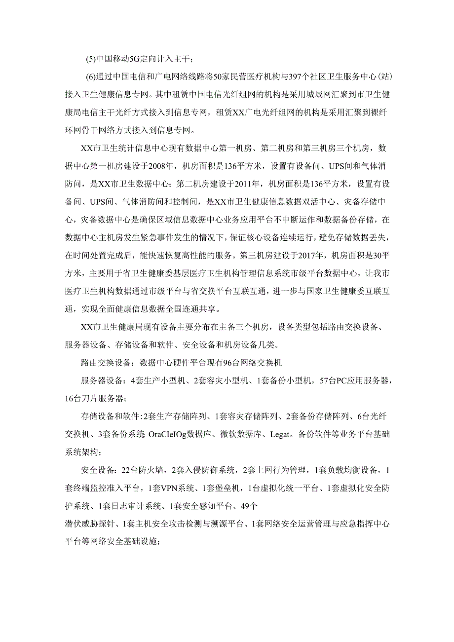 卫生系统计算机网络安全维护项目用户需求书.docx_第2页