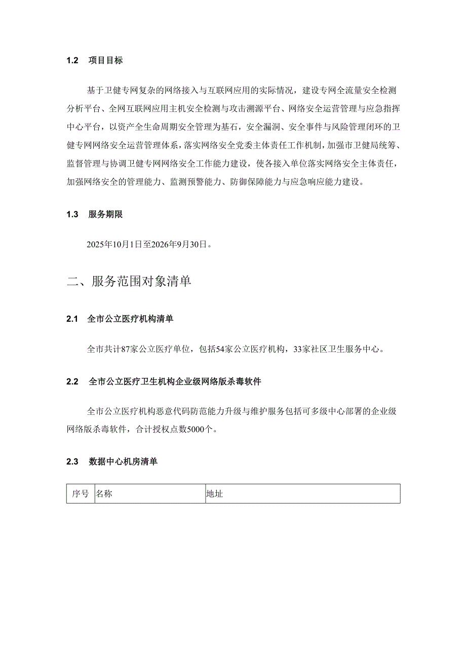 卫生系统计算机网络安全维护项目用户需求书.docx_第3页