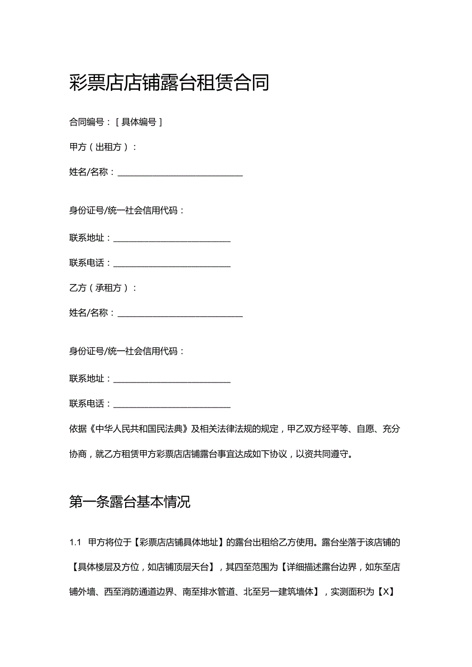 彩票店店铺露台租赁合同.docx_第1页