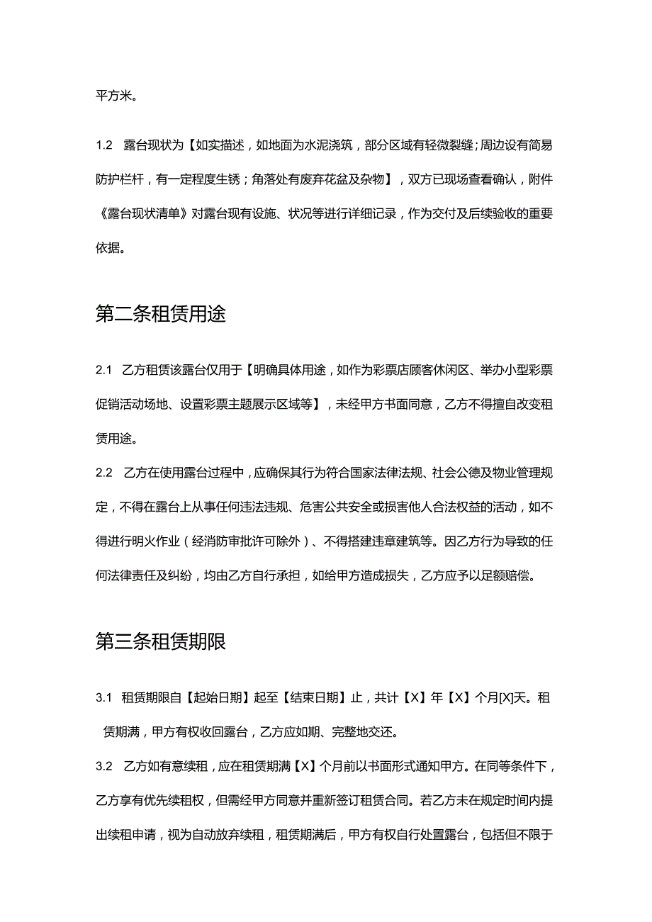彩票店店铺露台租赁合同.docx_第2页