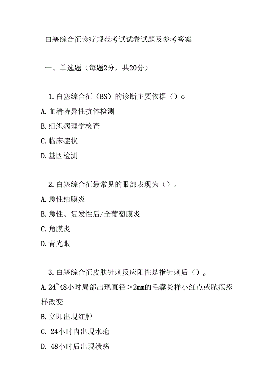 白塞综合征诊疗规范考试试卷试题及参考答案.docx_第1页