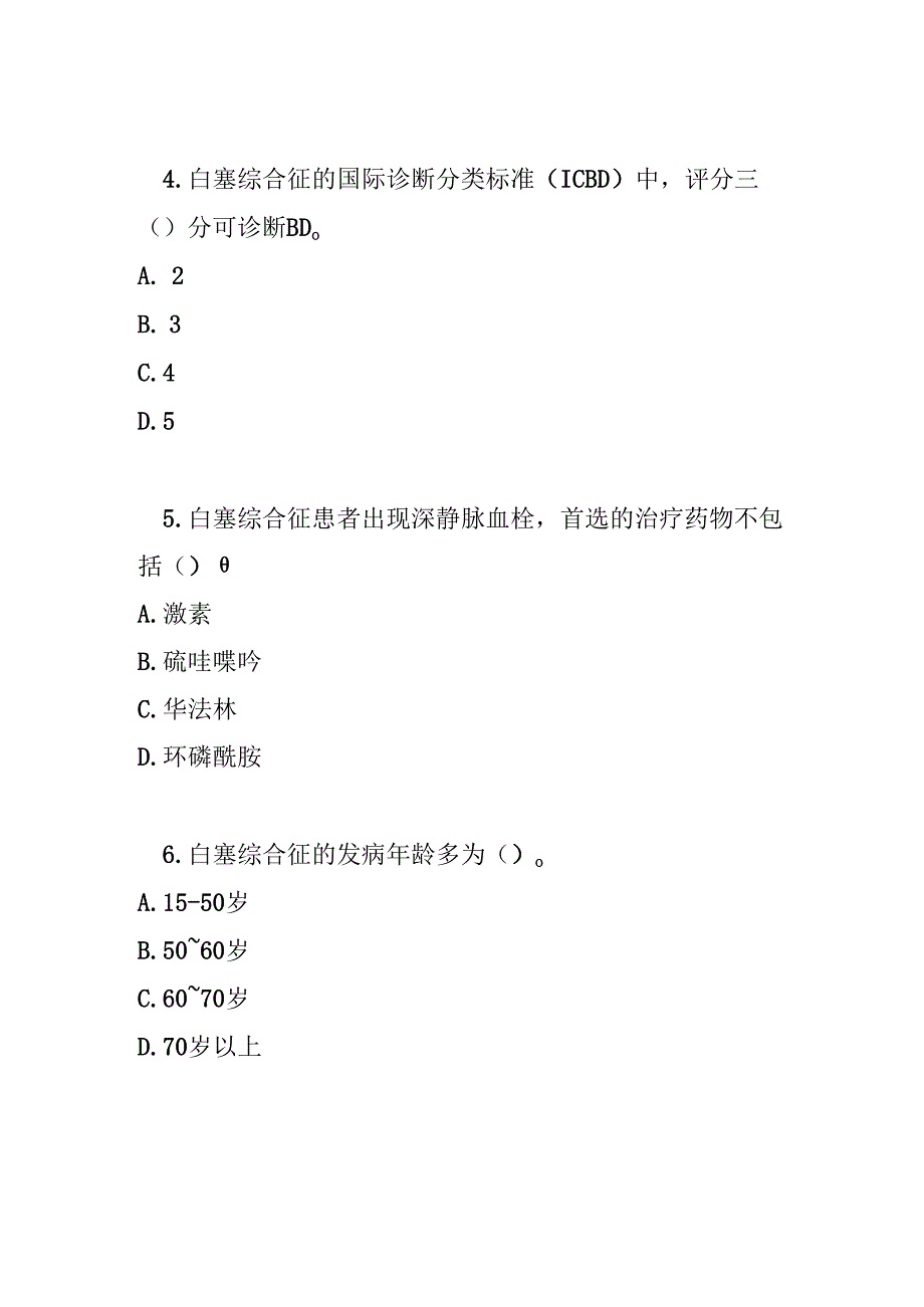 白塞综合征诊疗规范考试试卷试题及参考答案.docx_第2页