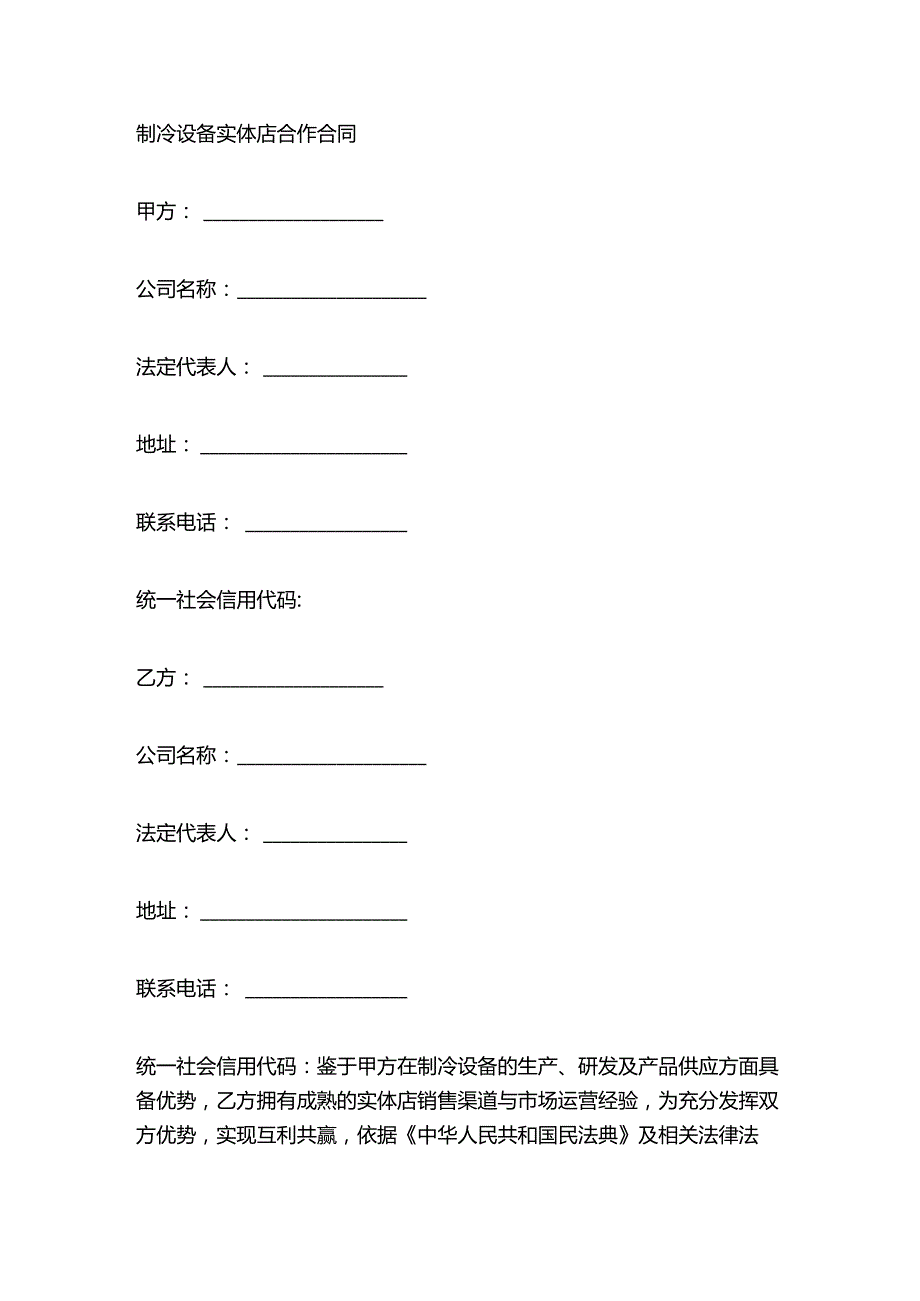 制冷设备实体店合作合同.docx_第1页
