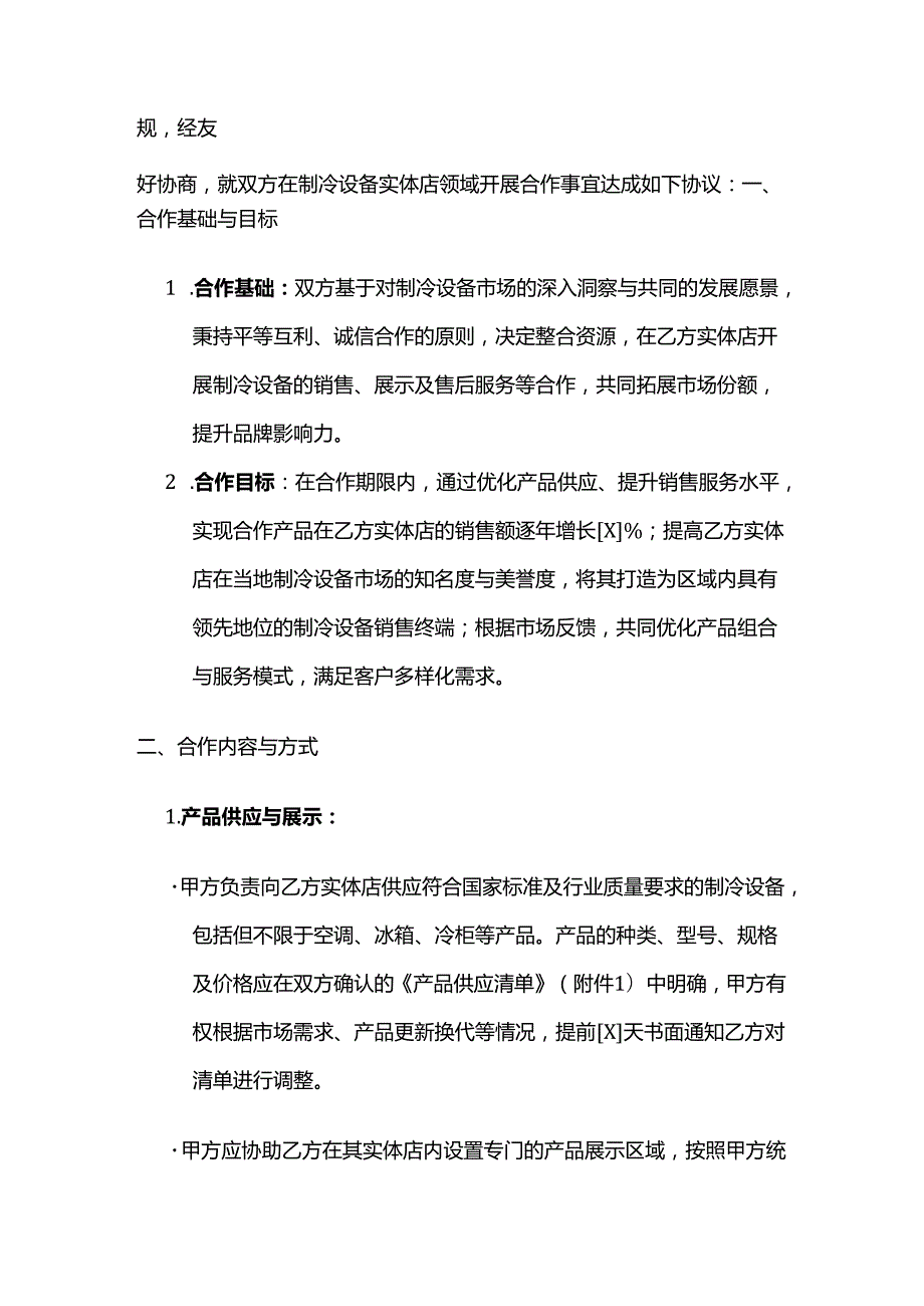制冷设备实体店合作合同.docx_第2页