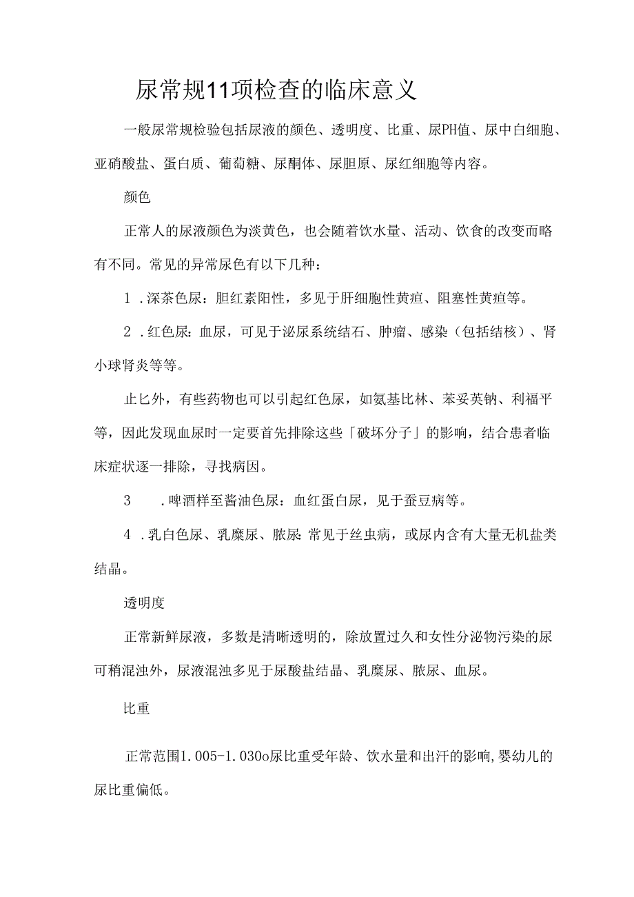 尿常规11项检查的临床意义.docx_第1页