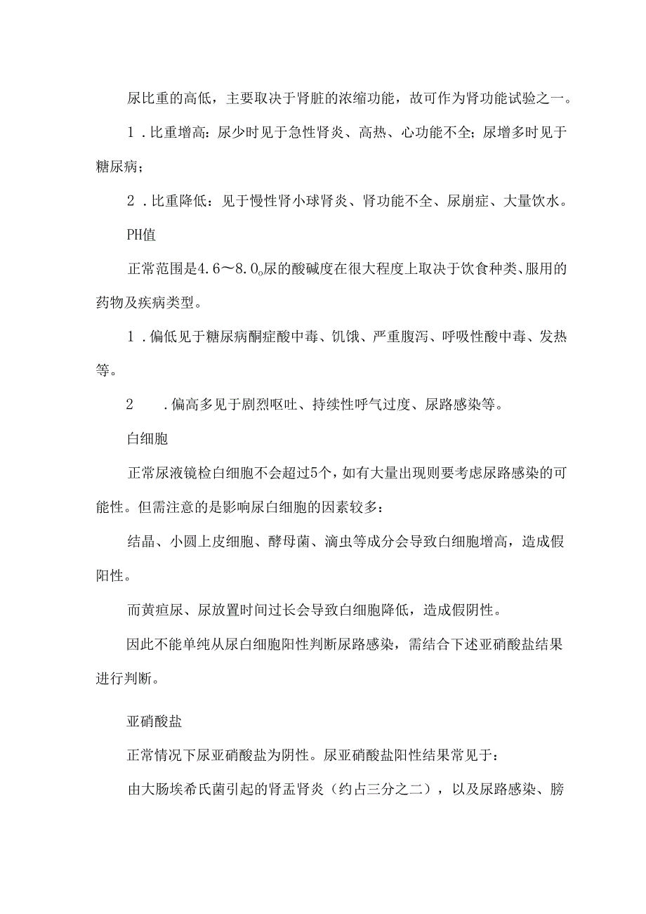 尿常规11项检查的临床意义.docx_第2页