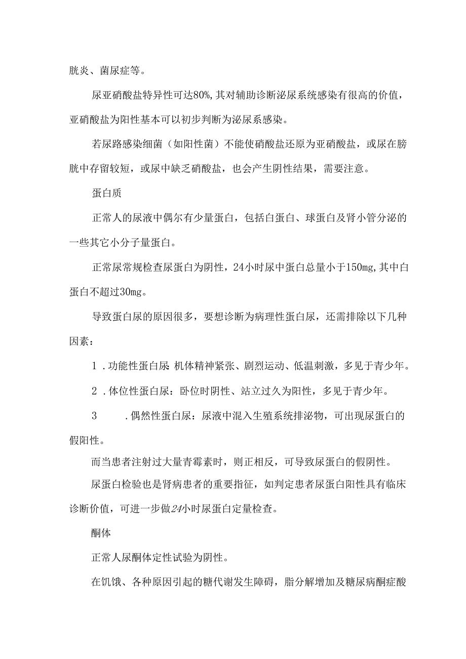 尿常规11项检查的临床意义.docx_第3页