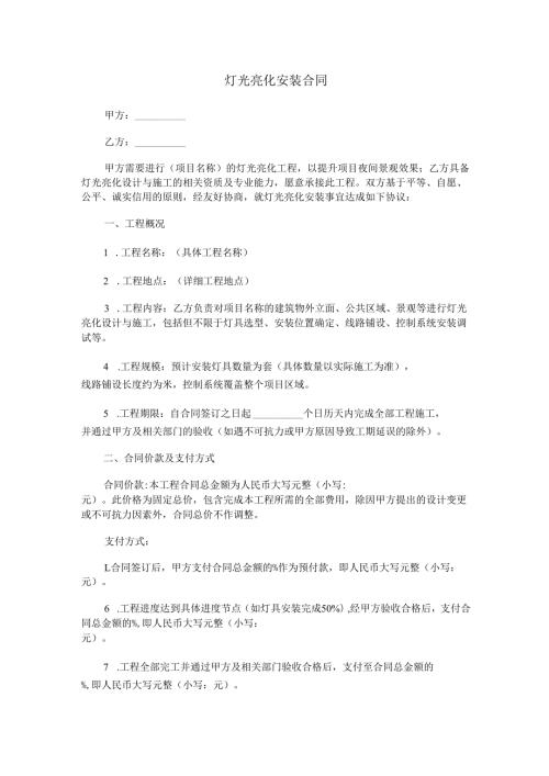 灯光亮化安装合同范本Word模板.docx