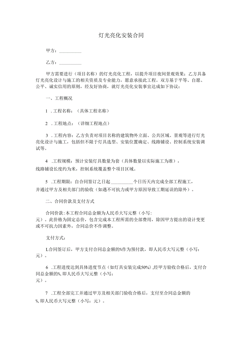 灯光亮化安装合同范本Word模板.docx_第1页