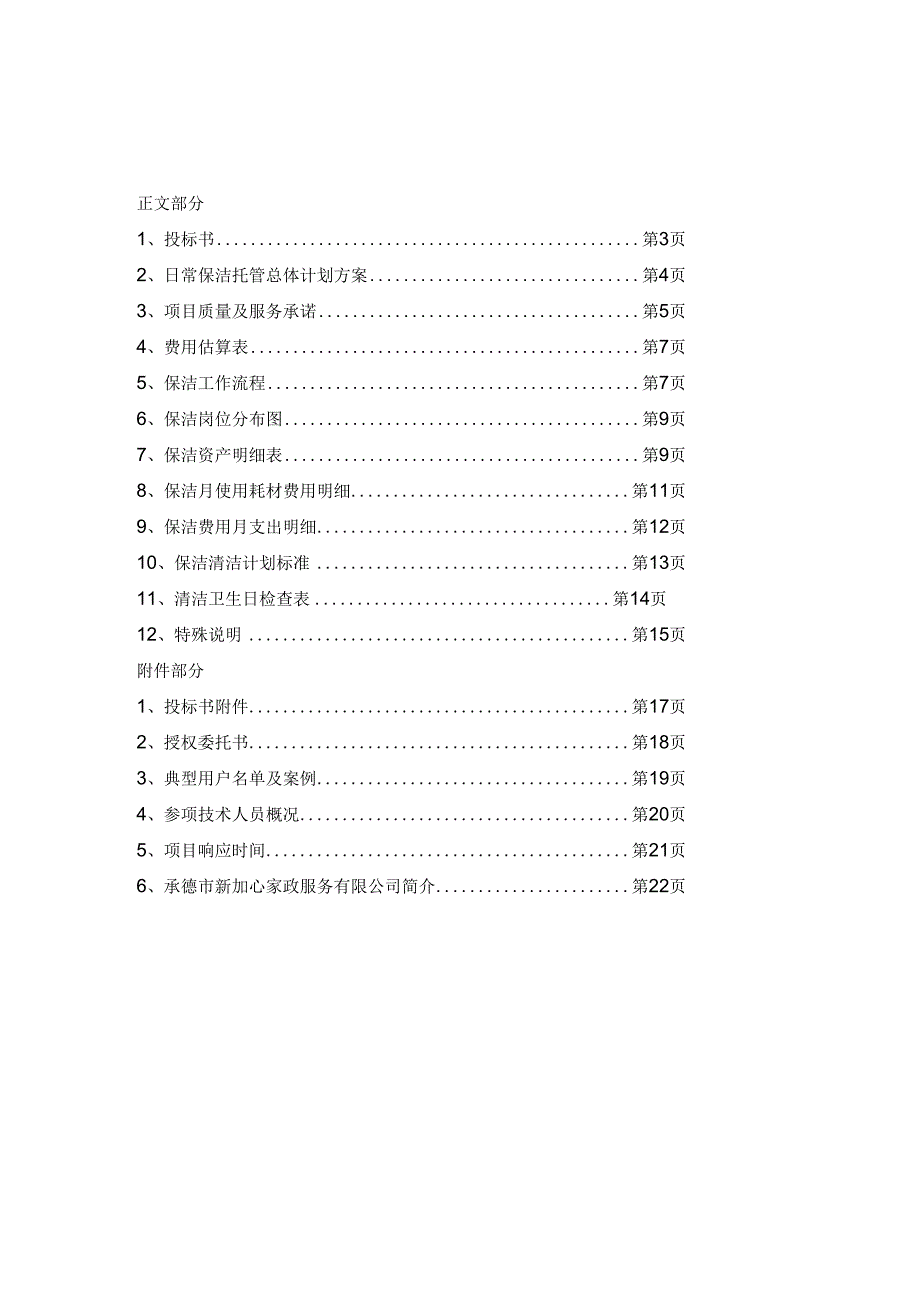 物业保洁投标文件范本 17页.docx_第1页
