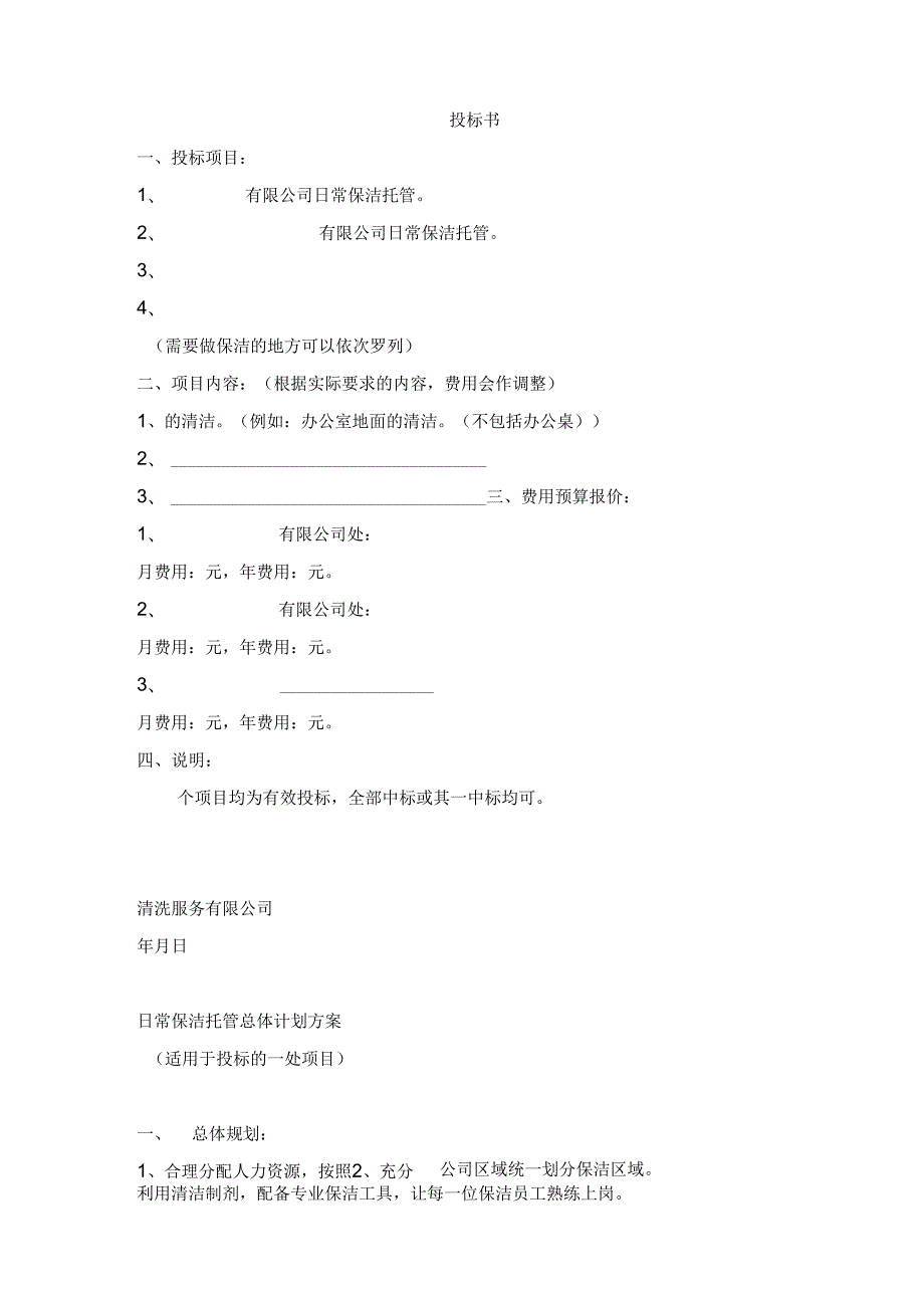 物业保洁投标文件范本 17页.docx_第2页
