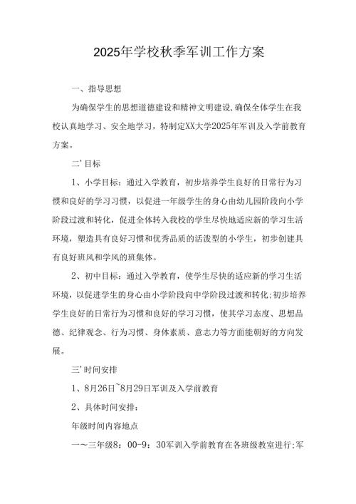 中小学2025年《秋季军训》工作实施方案 （3份）_71.docx