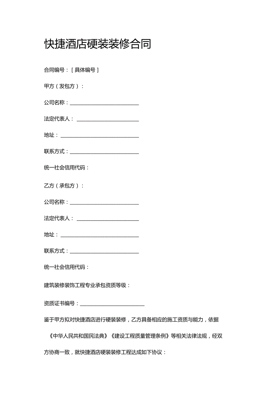 快捷酒店硬装装修合同.docx_第1页