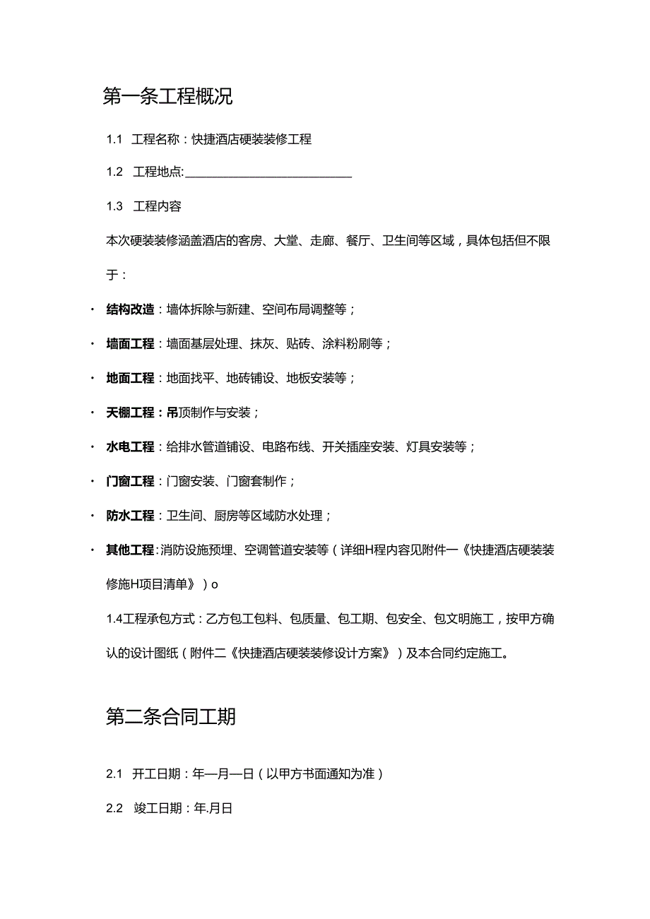 快捷酒店硬装装修合同.docx_第2页