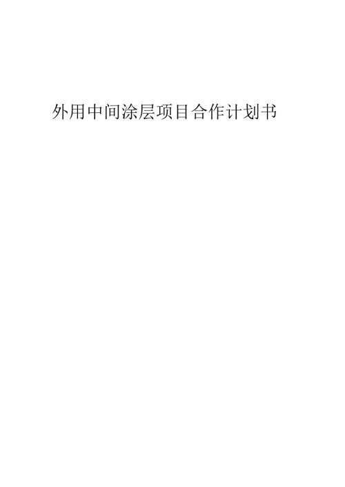 2025年外用中间涂层项目合作计划书.docx