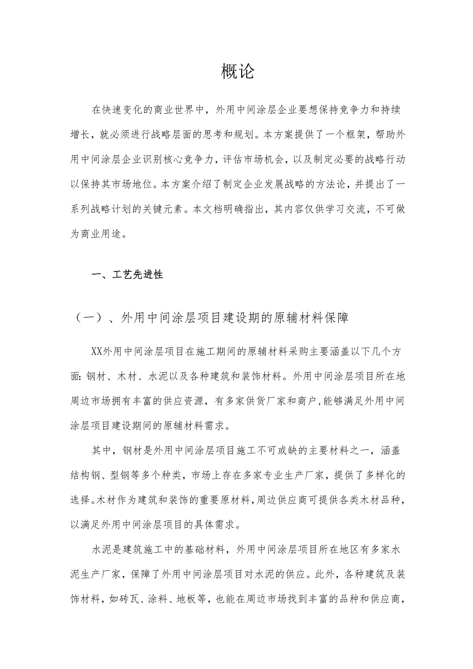 2025年外用中间涂层项目合作计划书.docx_第3页