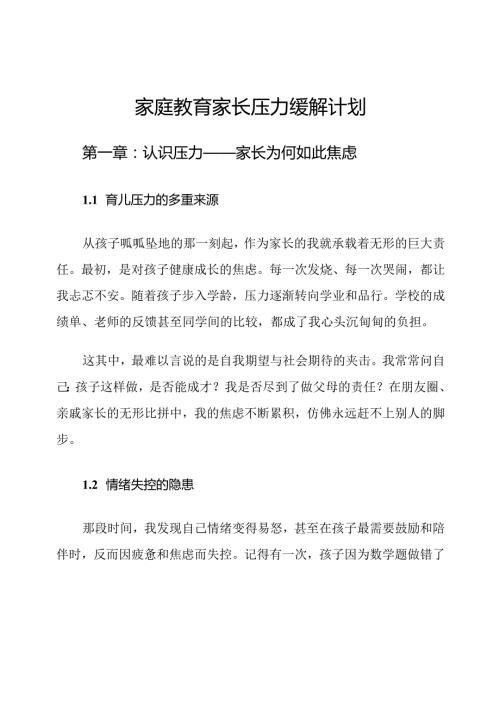 家庭教育家长压力缓解计划.docx