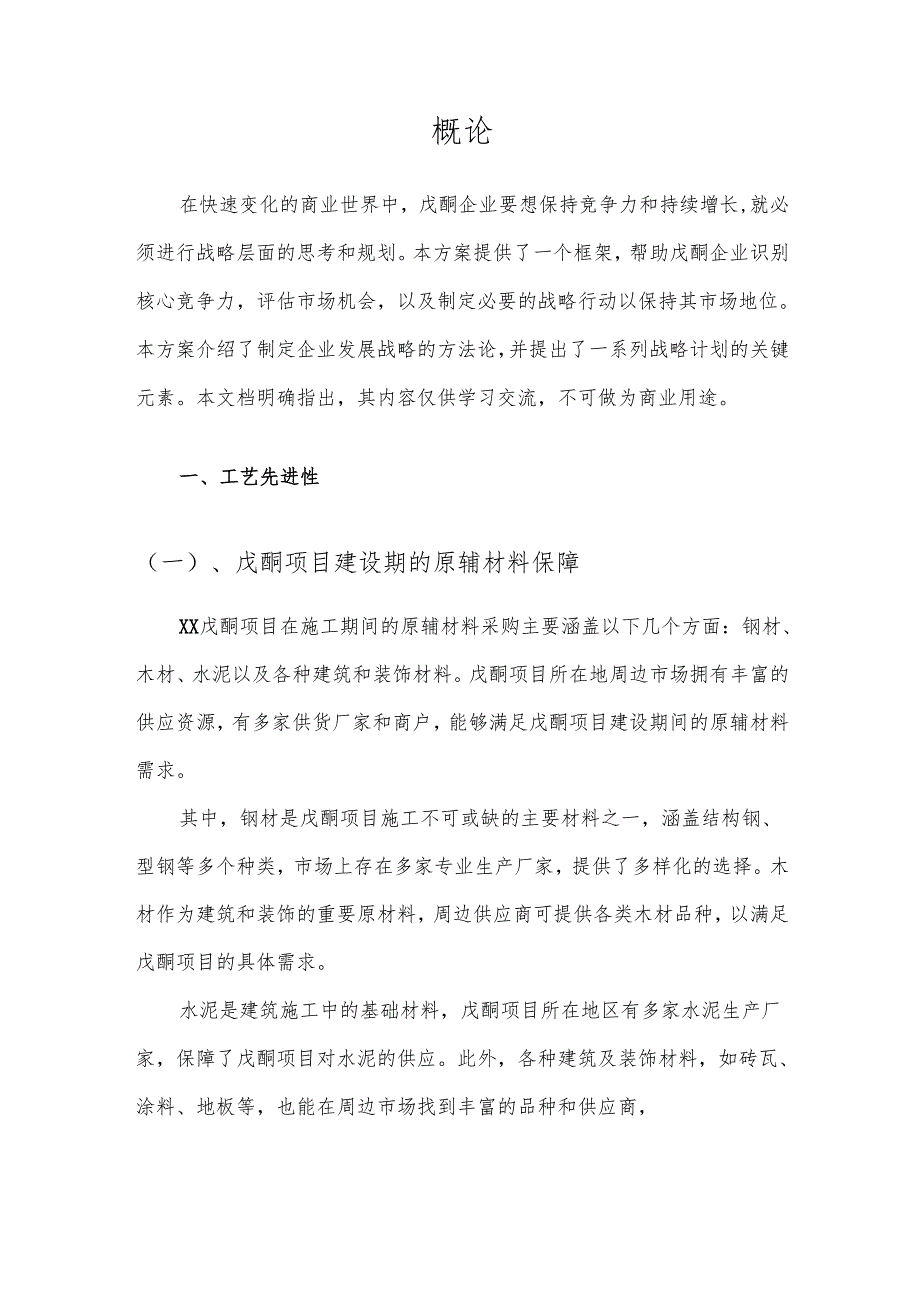 2025年戊酮项目发展计划.docx_第3页