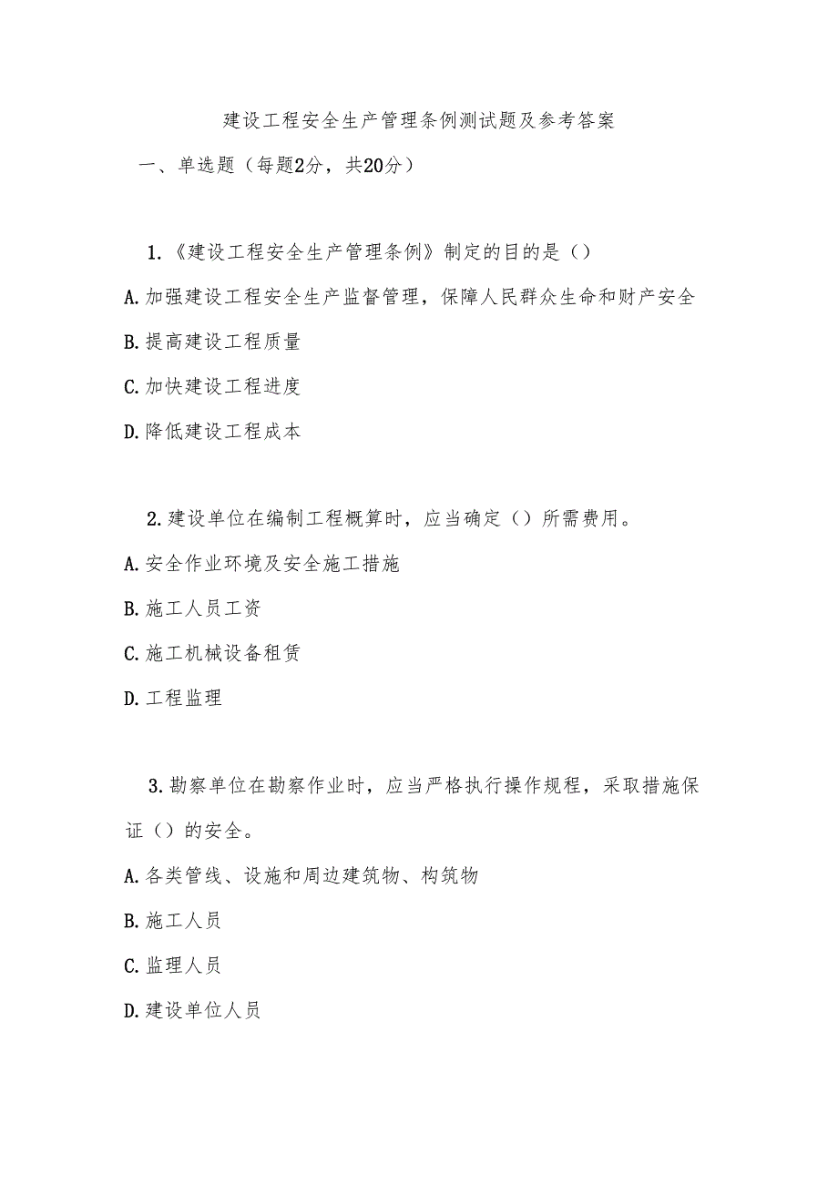 建设工程安全生产管理条例测试题及参考答案.docx_第1页