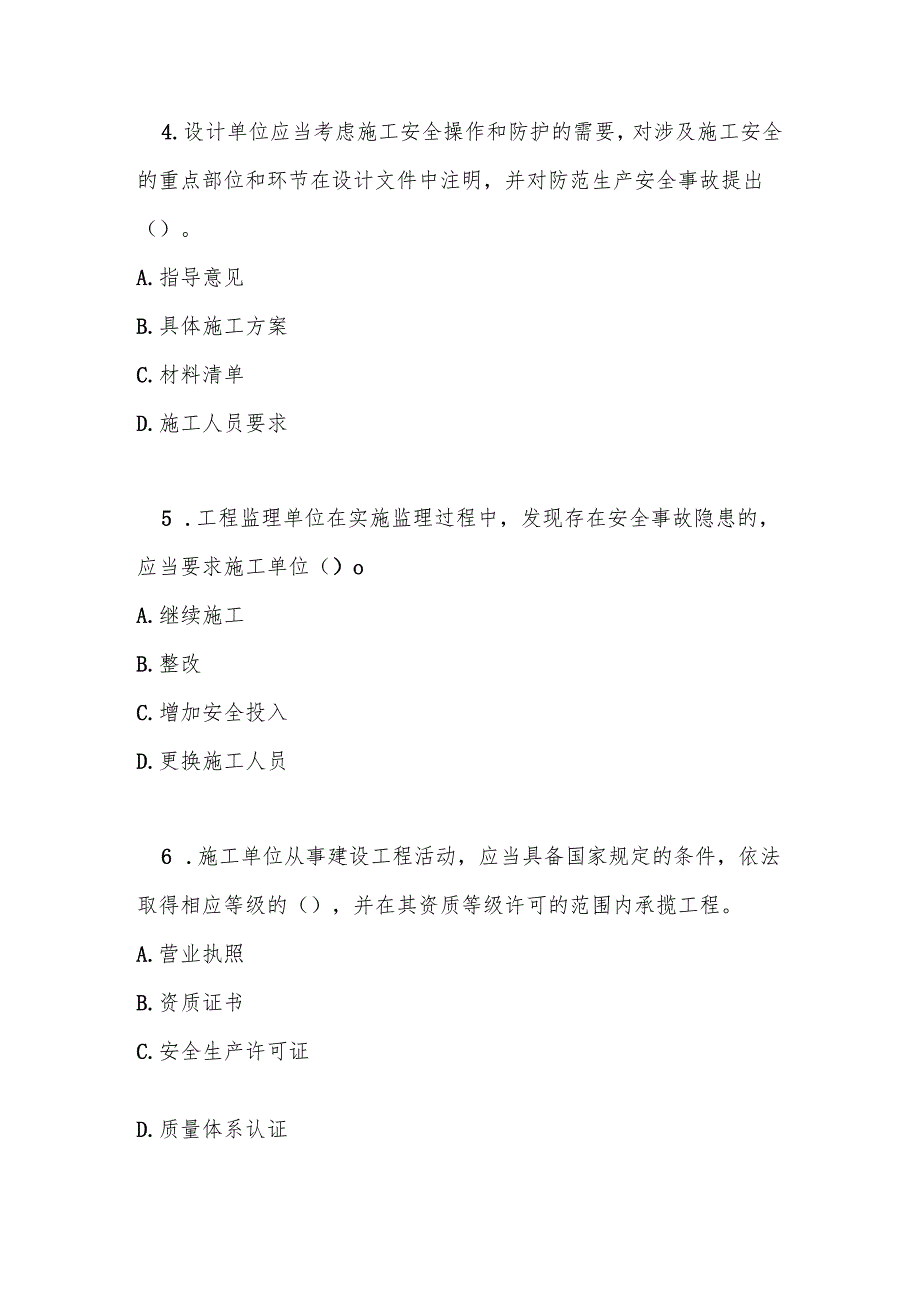 建设工程安全生产管理条例测试题及参考答案.docx_第2页