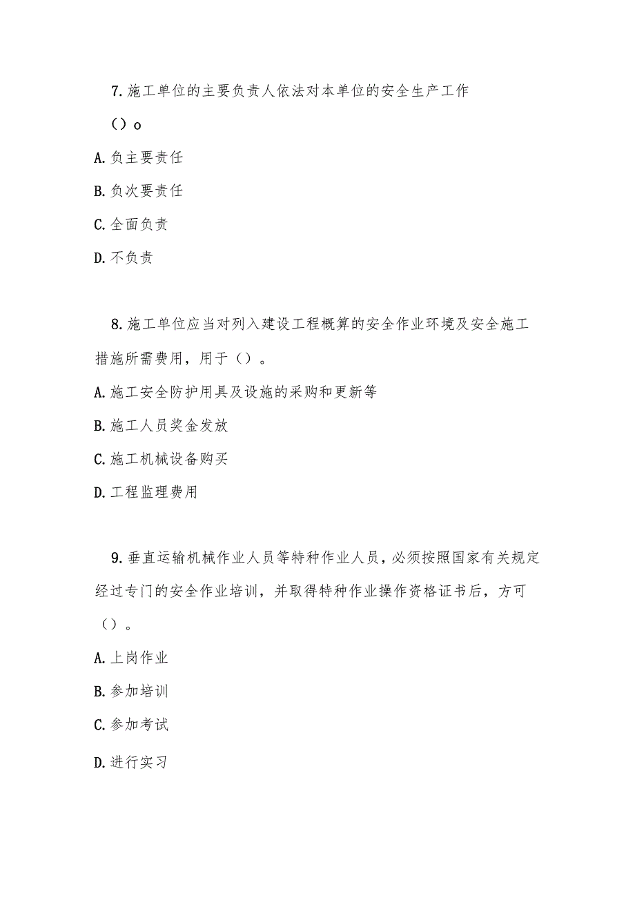 建设工程安全生产管理条例测试题及参考答案.docx_第3页