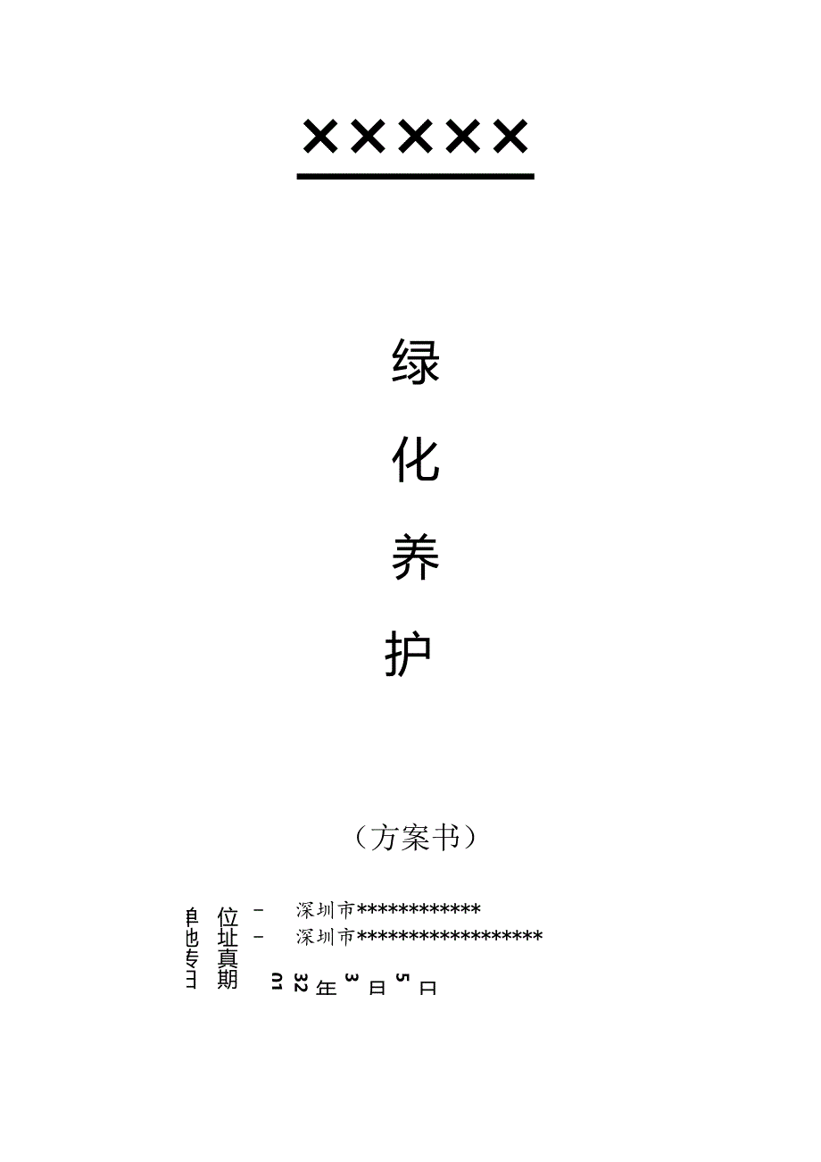 格式最全的绿化养护投标方案书40页.docx_第1页