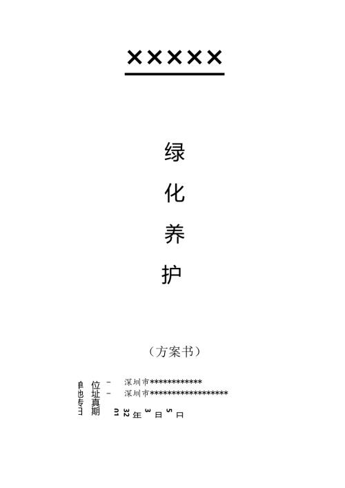 格式最全的绿化养护投标方案书40页.docx