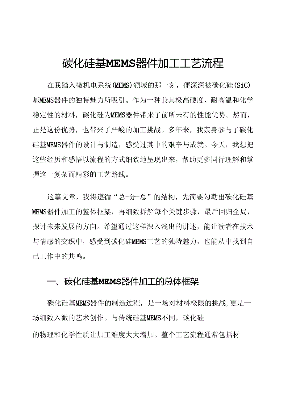 碳化硅基MEMS器件加工工艺流程.docx_第1页