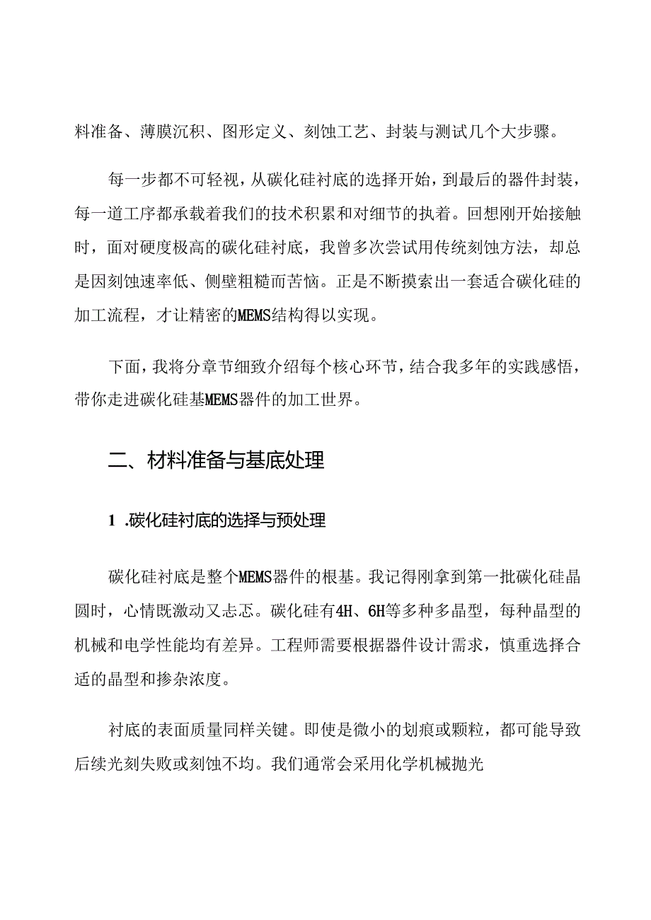 碳化硅基MEMS器件加工工艺流程.docx_第2页
