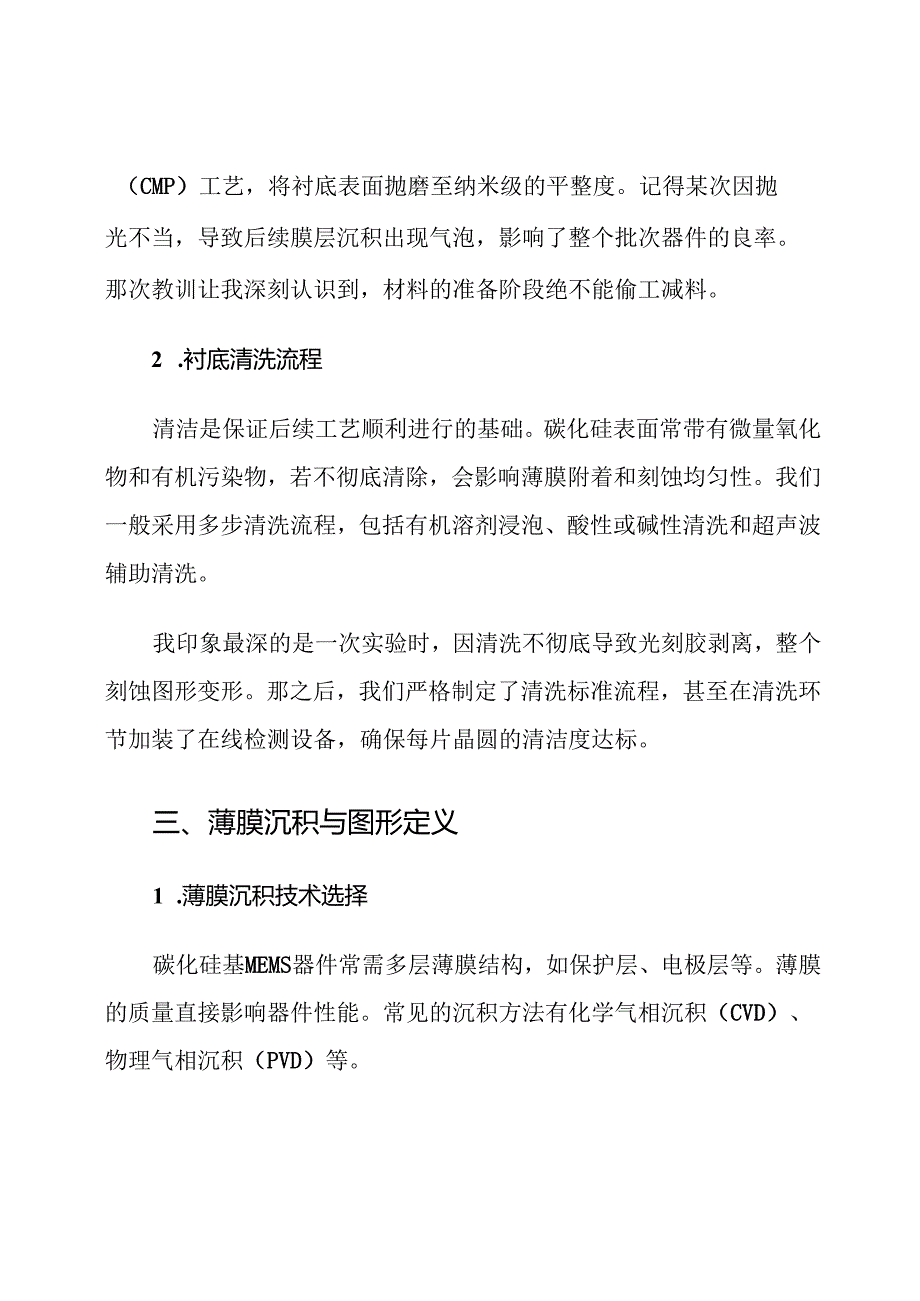 碳化硅基MEMS器件加工工艺流程.docx_第3页