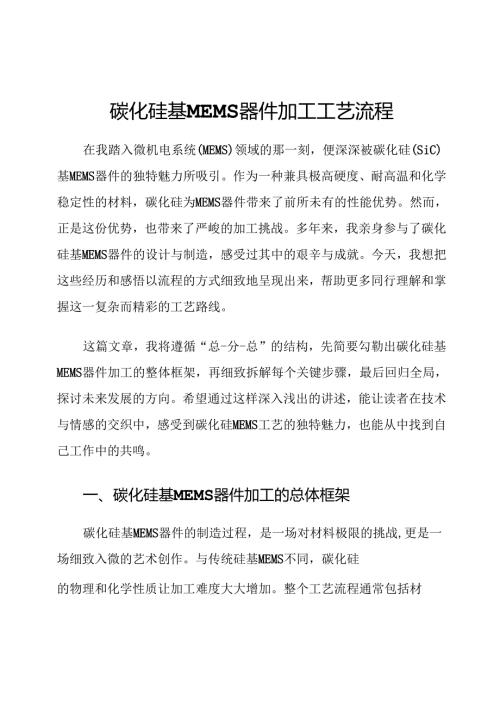碳化硅基MEMS器件加工工艺流程.docx