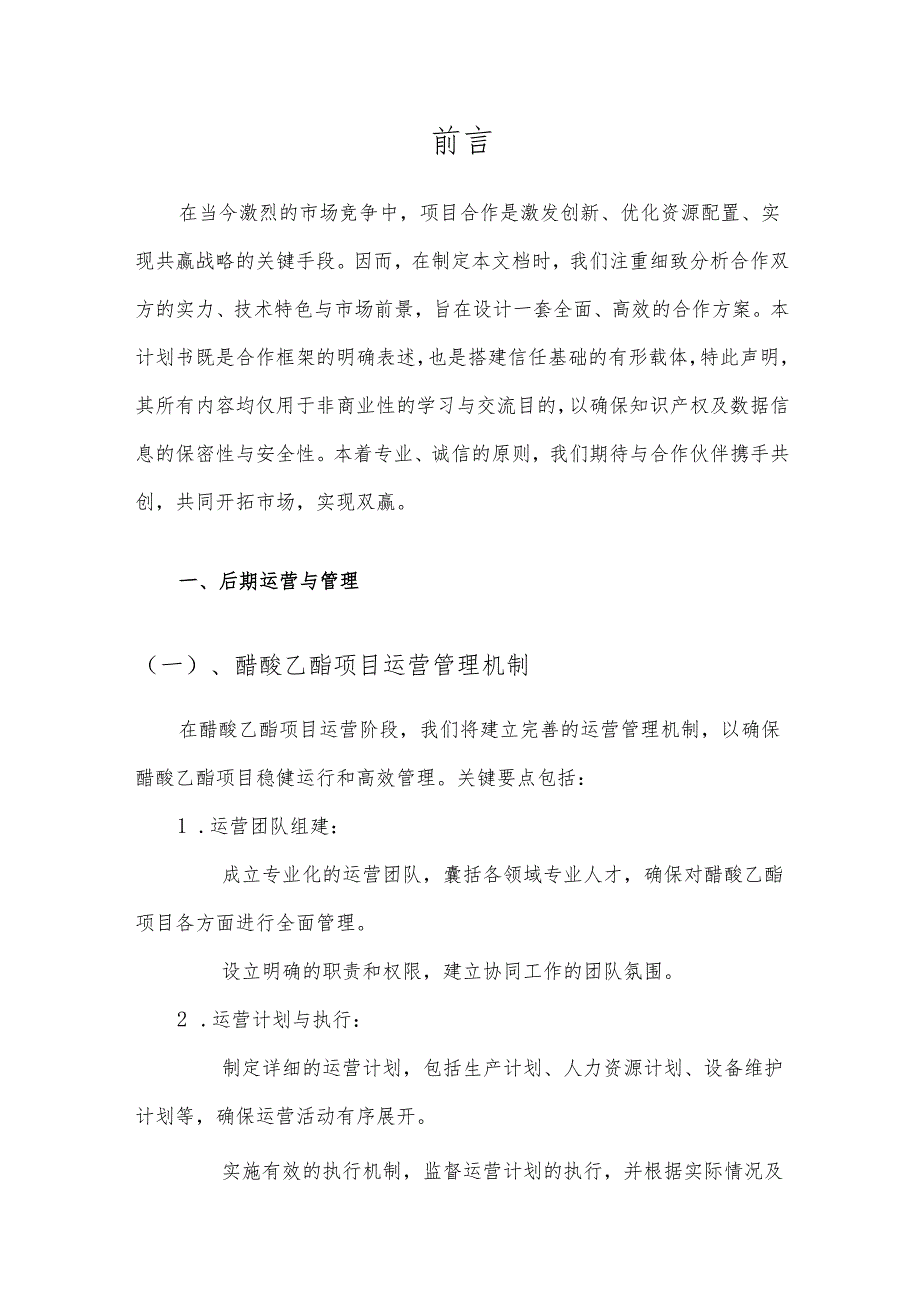 2025年醋酸乙酯项目发展计划.docx_第3页