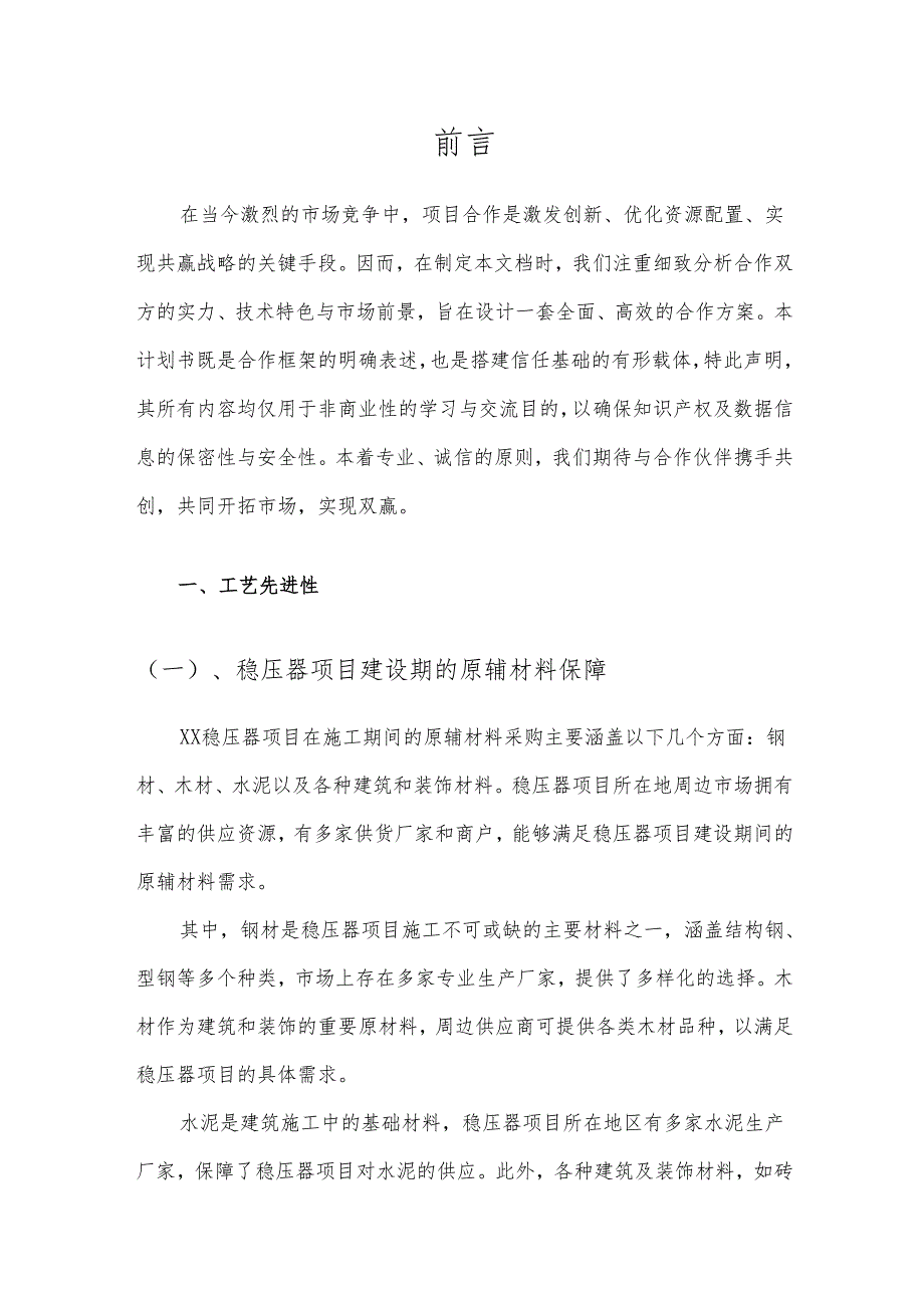 2025年稳压器合作协议书.docx_第3页