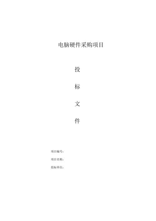 电脑硬件采购项目_投标书模板 36页.docx
