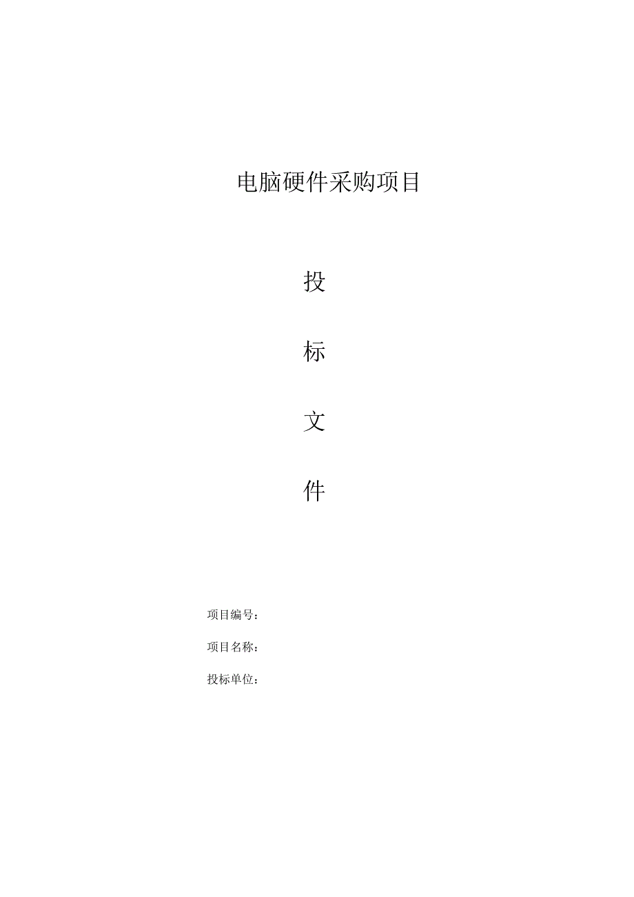 电脑硬件采购项目_投标书模板 36页.docx_第1页