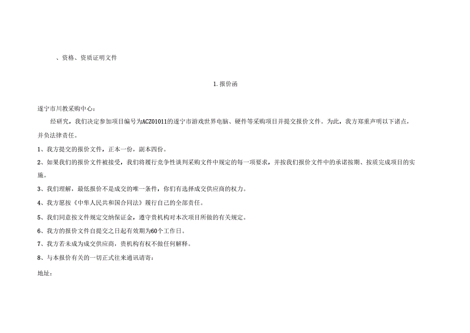 电脑硬件采购项目_投标书模板 36页.docx_第3页