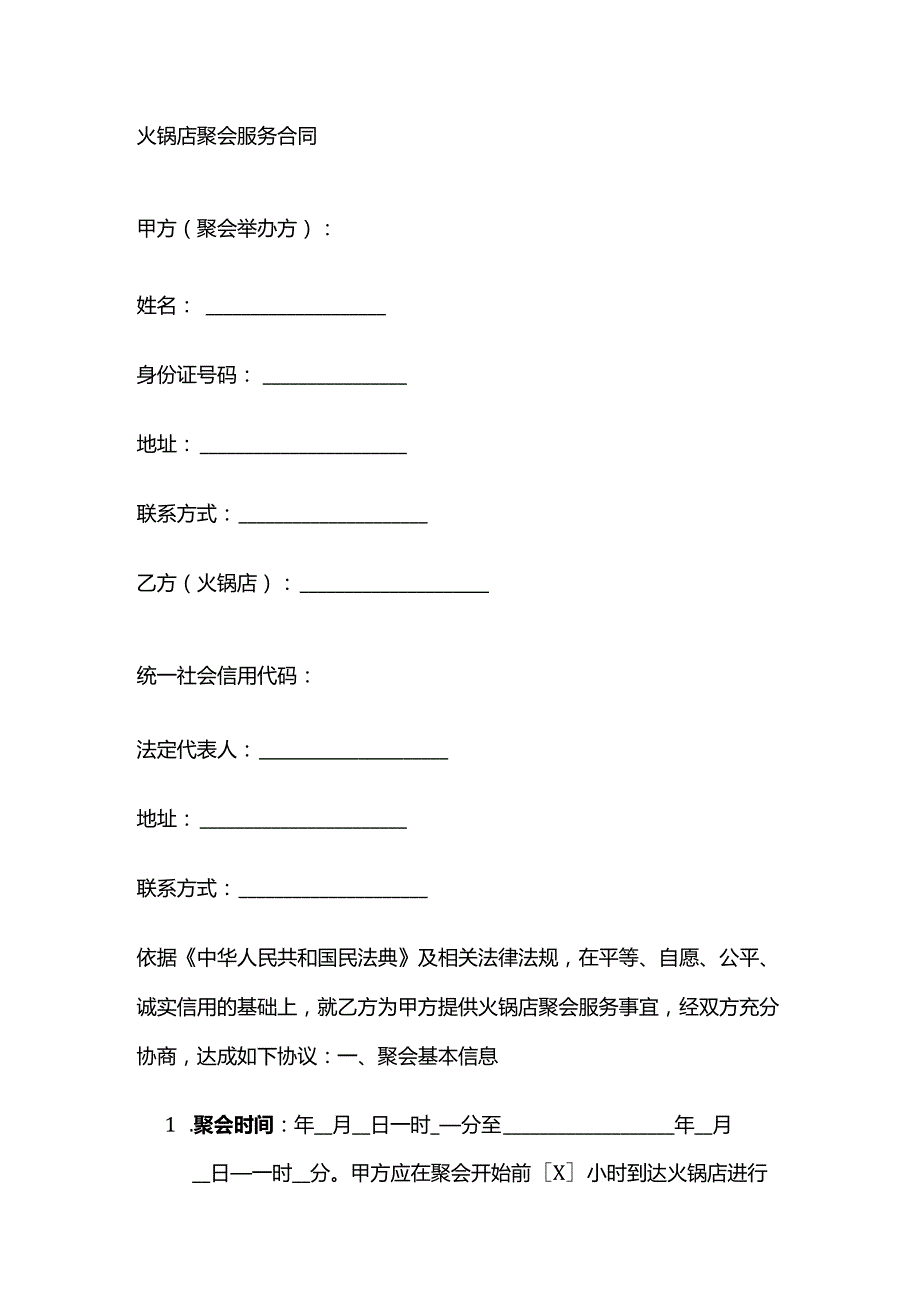 火锅店聚会服务合同.docx_第1页