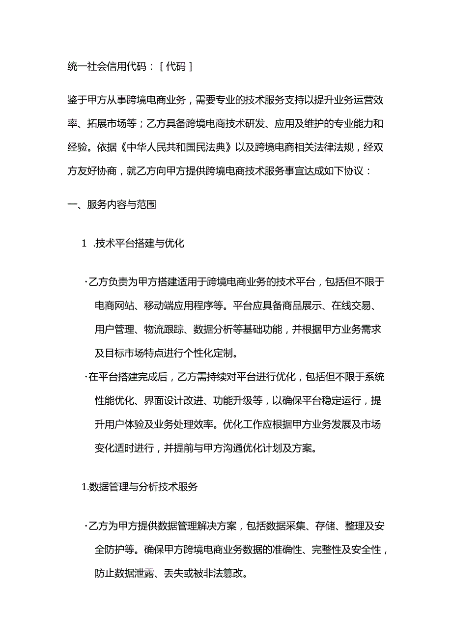 跨境电商技术服务合同模板.docx_第2页