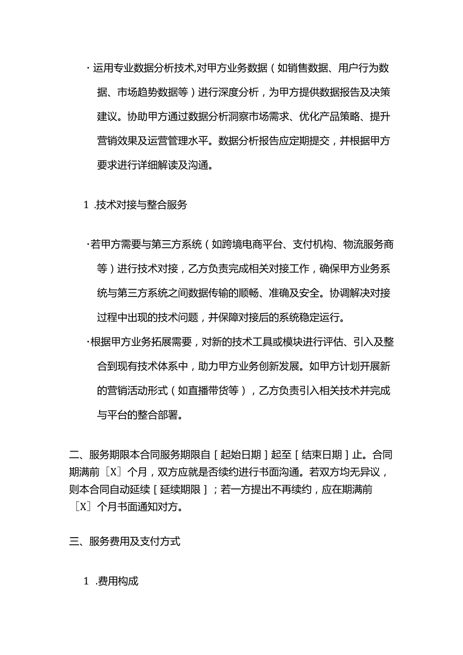 跨境电商技术服务合同模板.docx_第3页