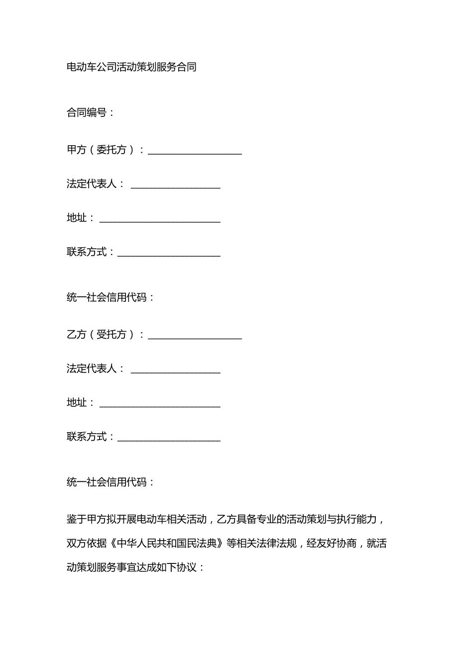 电动车公司活动策划服务合同.docx_第1页