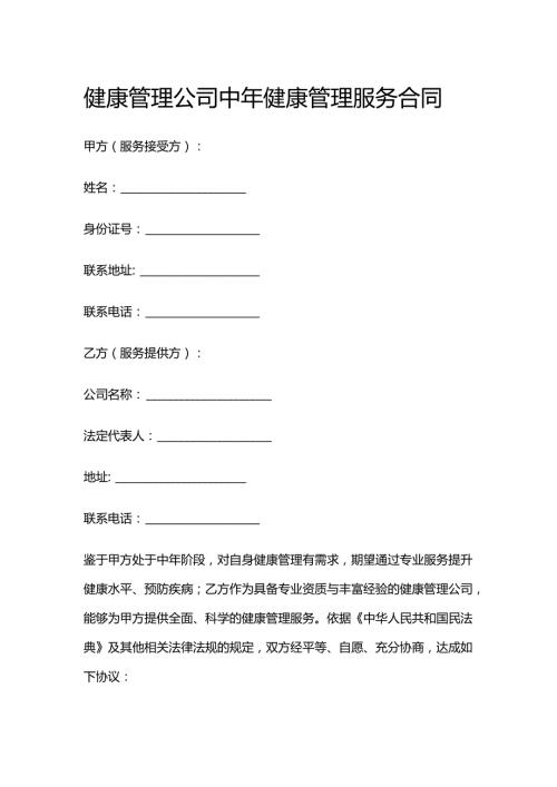 健康管理公司中年健康管理服务合同.docx