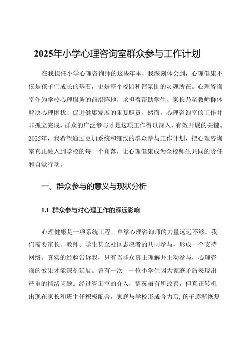 2025年小学心理咨询室群众参与工作计划.docx